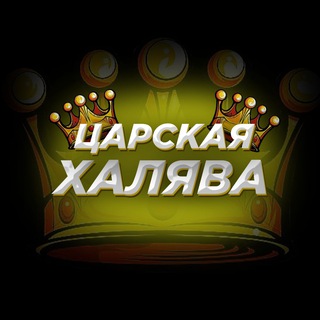 ЦАРСКАЯ ХАЛЯВА