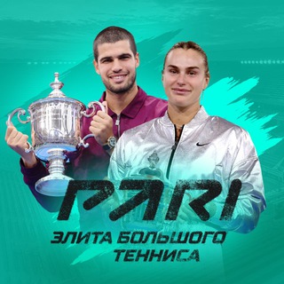 ЭЛИТА БОЛЬШОГО ТЕННИСА