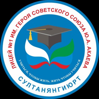 ЛИЦЕЙ #1 ИМ. ГЕРОЯ СОВЕТСКОГО СОЮЗА Ю. А. АКАЕВА