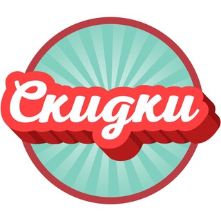 СКИДКИ! СКИДКИ!! СКИДКИ!!!