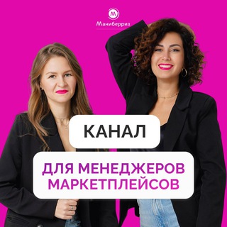 ВСЕ О МАРКЕТПЛЕЙСАХ ОТ МАРТЫ И НАСТИ | MONEYBERRIES