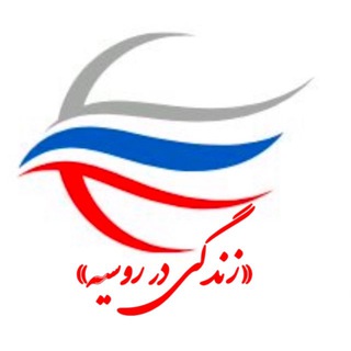 زندگی در روسیه