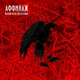 АФФИНАЖ