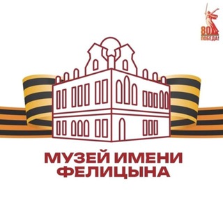 МУЗЕЙ ФЕЛИЦЫНА