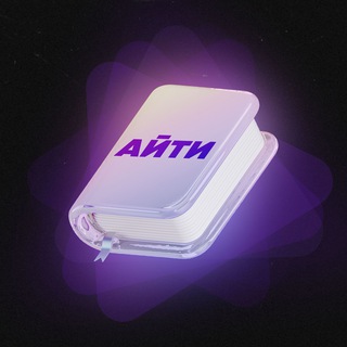 АЙТИМОЛОГИЯ