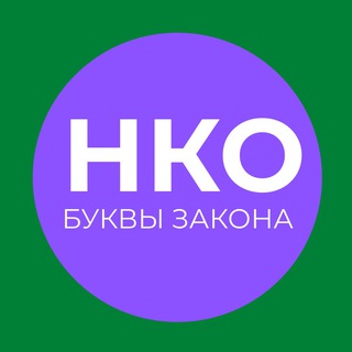 НКО: БУКВЫ ЗАКОНА