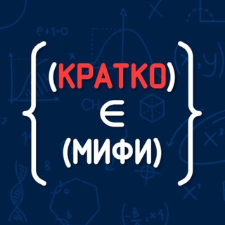 КРАТКО МИФИ