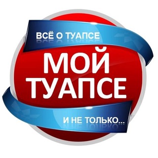 МОЙ ТУАПСЕ