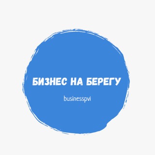 БИЗНЕС НА БЕРЕГУ