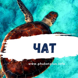 ПХУКЕТ ЧАТ