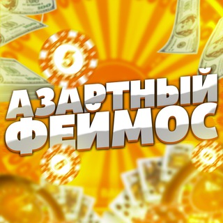 АЗАРТНЫЙ ФЕЙМОС