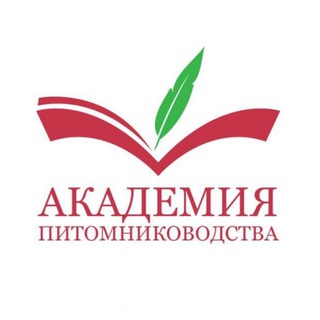 АКАДЕМИЯ ПИТОМНИКОВОДСТВА