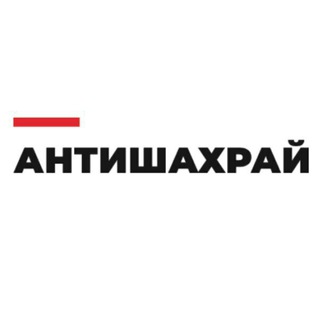 АНТИШАХРАЙ