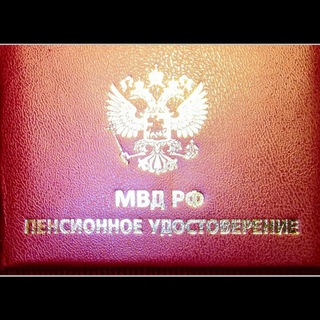 ПЕНСИОНЕРЫ МВД РОССИИ