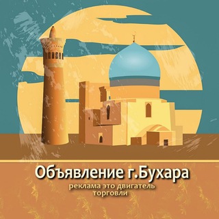 ОБЪЯВЛЕНИЯ Г.БУХАРА