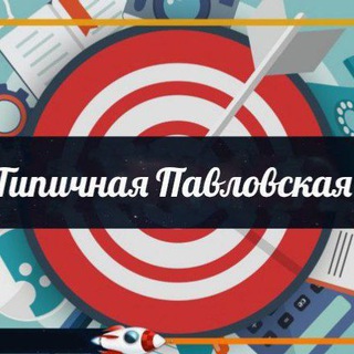 ТИПИЧНАЯ ПАВЛОВСКАЯ СООБЩЕСТВО ПАВЛОВСКОГО РАЙОНА