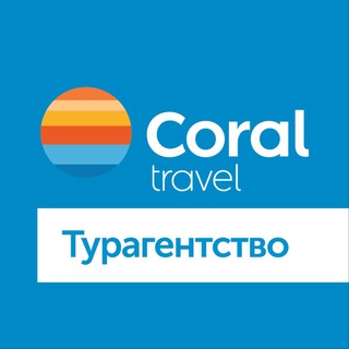 ТУРАГЕНТСТВО CORAL TRAVEL