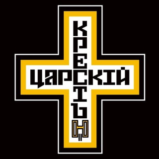 ДВИЖЕНИЕ ЦАРСКИЙ КРЕСТ (КОММЕНТАРИИ)