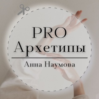 PRO АРХЕТИПЫ | АННА НАУМОВА