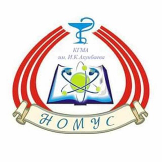 НОМУС ПРИ КГМА ИМ И.К.АХУНБАЕВА