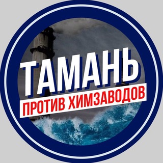 ЧИСТАЯ ТАМАНЬ