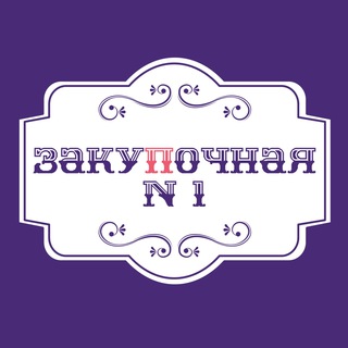 ЗАКУПОЧНАЯ № 1