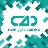 СЕТИ ДЛЯ СВОИХ МОСКВА