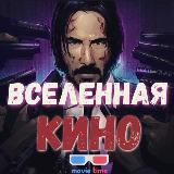 ВСЕЛЕННАЯ КИНО