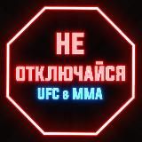 НЕ ОТКЛЮЧАЙСЯ / ММА, UFC