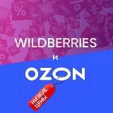 ВСЁ ЛУЧШЕЕ С WILDBERRIES И OZON.