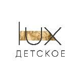 LUX BRAND | ДЕТСКАЯ ОДЕЖДА И ОБУВЬ