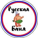 РУССКАЯ БАНЯ