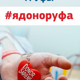 Я ДОНОР УФА