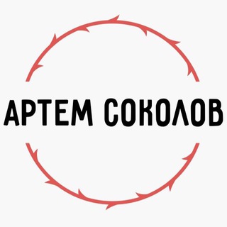 АРТЕМ СОКОЛОВ
