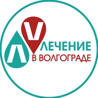 ЛЕЧЕНИЕ В ВОЛГОГРАДЕ
