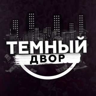 ТЁМНЫЙ ДВОР / ХОККЕЙ