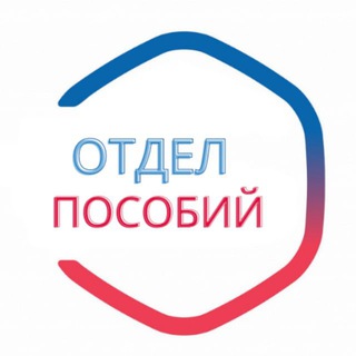 ОТДЕЛ ПОСОБИЙ