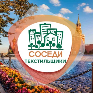 СОСЕДИ ТЕКСТИЛЬЩИКИ