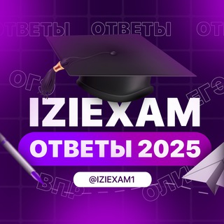 IZIEXAM 2023 / ОТВЕТЫ ВСОШ / ОГЭ