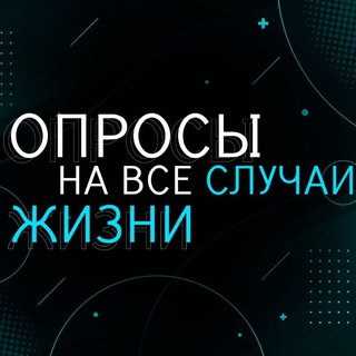 ОПРОСЫ НА ВСЕ СЛУЧАИ ЖИЗНИ