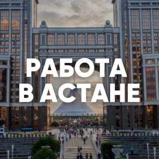ИЩУ РАБОТУ В АСТАНЕ (НУР-СУЛТАНЕ)