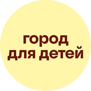 ГОРОД ДЛЯ ДЕТЕЙ