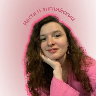 НАСТЯ И АНГЛИЙСКИЙ