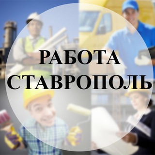 РАБОТА СТАВРОПОЛЬ