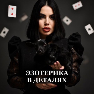 АЛЁНА ЛОРАН ЭЗОТЕРИКА