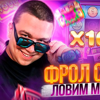 FROL СТРИМЫ КАЗИНО