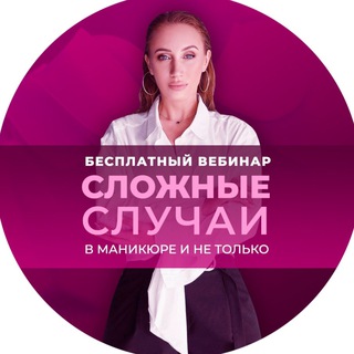 КАНАЛ ВЕБИНАРА «СЛОЖНЫЕ СЛУЧАИ»
