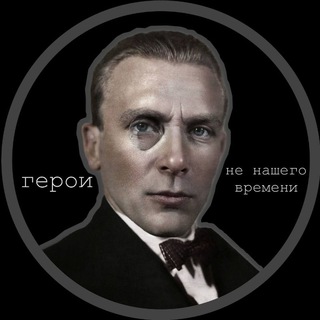 ГЕРОИ НЕ НАШЕГО ВРЕМЕНИ