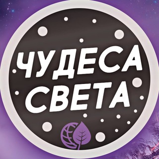ЧУДЕСА СВЕТА