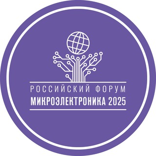 ФОРУМ «МИКРОЭЛЕКТРОНИКА»